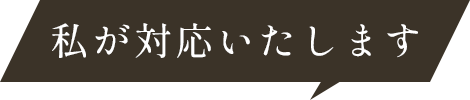 私が対応いたします